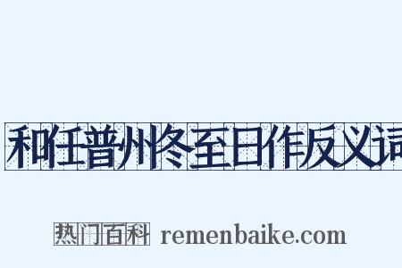 和任普州冬至日作反义词是什么意思的图片
